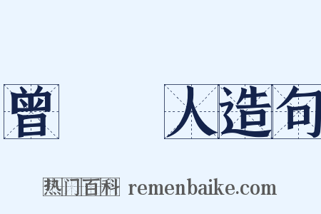 曾參殺人造句是什么意思的图片